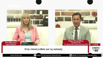 Στην τελική ευθεία για τις εκλογές |Σήμερα σε 60 | 19/05/23