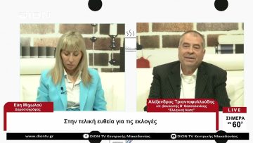 Στην τελική ευθεία για τις εκλογές |Σήμερα σε 60 | 17/05/23