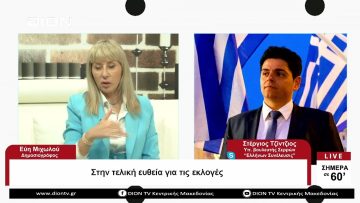 Στην τελική ευθεία για τις εκλογές |Σήμερα σε 60 | 17/05/23