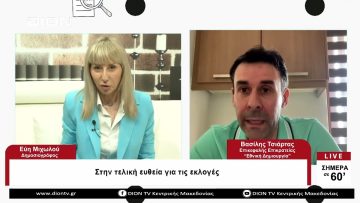 Στην τελική ευθεία για τις εκλογές |Σήμερα σε 60 | 17/05/23