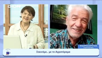 Ξεκινάμε μαζί με το… Αγροτόραμα | Ξεκινάμε Μαζί | 06/06/23