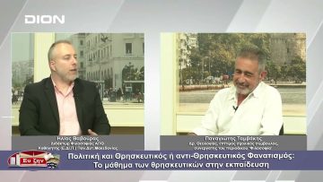 Πολιτική και Θρησκευτικός ή αντί-Θρησκευτικός Φανατισμός: Το μάθημα των θρησκευτικών στην εκπαίδευση
