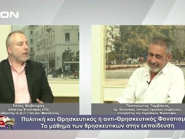 Πολιτική και Θρησκευτικός ή αντί-Θρησκευτικός Φανατισμός: Το μάθημα των θρησκευτικών στην εκπαίδευση