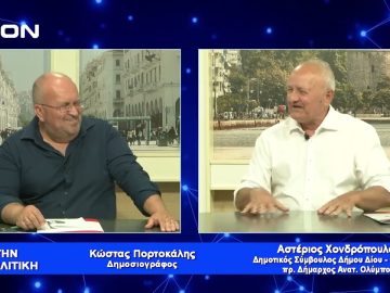 Α. Χονδρόπουλος: Μια δράκα παιδιά τότε δώσαμε προοπτική στον τόπο μας |Για την Πολιτική| 06/06/2022