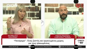 Πανόραμα: Ένας ζεστός και οργανωμένος χώρος για τους ηλικιωμένους |Σήμερα σε 60 | 08/06/23