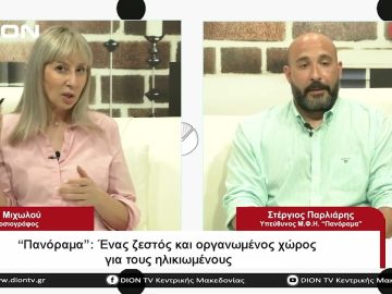 Πανόραμα: Ένας ζεστός και οργανωμένος χώρος για τους ηλικιωμένους |Σήμερα σε 60 | 08/06/23
