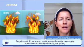 Εκπαιδευτικά βίντεο για την πρόληψη των δασικών πυρκαγιών από τη WWF Hellas | Ξεκινάμε Μαζί|12/06/23