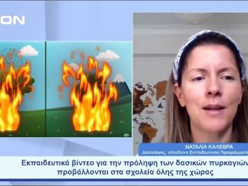 Εκπαιδευτικά βίντεο για την πρόληψη των δασικών πυρκαγιών από τη WWF Hellas | Ξεκινάμε Μαζί|12/06/23