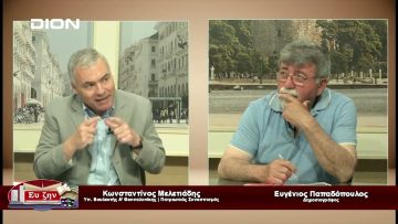 Καλεσμένος ο Μελετιάδης Κωνσταντίνος | Ευ ζην | 09/06/23