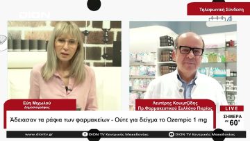 Άδειασαν τα ράφια των φαρμακείων – Ούτε για δείγμα το ozempic 1 mg |Σήμερα σε 60 | 12/06/23