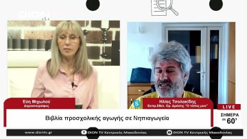 Βιβλία προσχολικής αγωγής σε Νηπιαγωγεία | Σήμερα σε 60 | 12/06/23