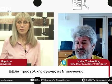 Βιβλία προσχολικής αγωγής σε Νηπιαγωγεία | Σήμερα σε 60 | 12/06/23