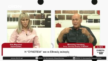 Η ΣΥΝΕΠΕΙΑ και οι Εθνικές εκλογές  |  Σήμερα σε 60 |  12/06/23