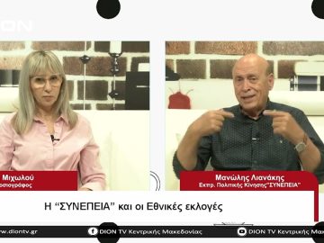 Η ΣΥΝΕΠΕΙΑ και οι Εθνικές εκλογές  |  Σήμερα σε 60 |  12/06/23