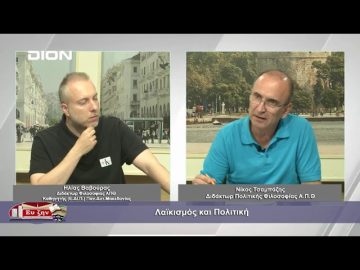 Λαϊκισμός και Πολιτική |Φιλοσοφικοί διάλογοι| 12/06/2023