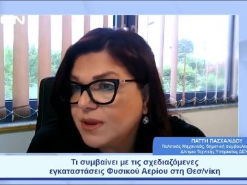 Τι συμβαίνει με τις σχεδιαζόμενες εγκαταστάσεις Φυσικού Αερίου στη Θεσ/νίκη | Ξεκινάμε Μαζί|13/06/23