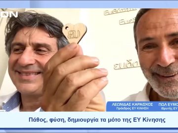 Πάθος, φύση, δημιουργία τα μότο της ΕΥ Κίνησης | Ξεκινάμε Μαζί | 13/06/23