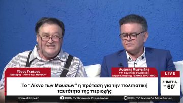 Το Λίκνο των Μουσών η πρόταση για την πολιτιστική ταυτότητα της περιοχής | Σήμερα σε 60 | 13/06/23