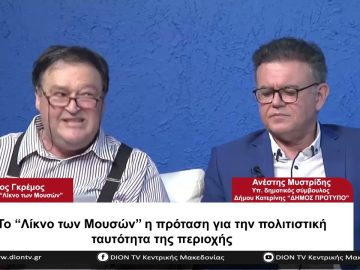 Το Λίκνο των Μουσών η πρόταση για την πολιτιστική ταυτότητα της περιοχής | Σήμερα σε 60 | 13/06/23