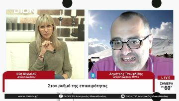 Στον ρυθμό της επικαιρότητας | Σήμερα σε 60 | 13/06/23