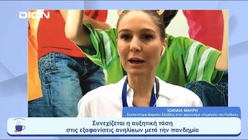 Συνεχίζεται η αυξητική τάση στις εξαφανίσεις ανηλίκων μετά την πανδημία | Ξεκινάμε Μαζί | 14/06/23