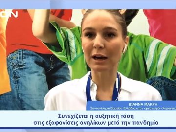 Συνεχίζεται η αυξητική τάση στις εξαφανίσεις ανηλίκων μετά την πανδημία | Ξεκινάμε Μαζί | 14/06/23