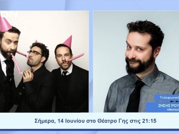 Σενάριο, Σκηνικά, Σκηνοθεσία, Κουστούμια.. δεν υπάρχουν! | Ξεκινάμε Μαζί | 14/06/23