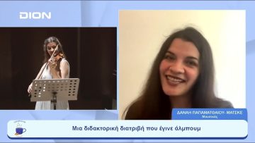 Μια διδακτορική διατριβή που έγινε άλμπουμ | Ξεκινάμε Μαζί | 15/06/23