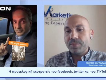 Από τη μάχη της αφίσας στη μάχη του… αλγόριθμου  | Ξεκινάμε Μαζί | 16/06/23