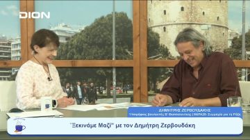 Δημήτρης Ζερβουδάκης εφ όλης της ύλης  | Ξεκινάμε Μαζί | 16/06/23
