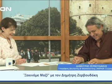 Δημήτρης Ζερβουδάκης εφ όλης της ύλης  | Ξεκινάμε Μαζί | 16/06/23