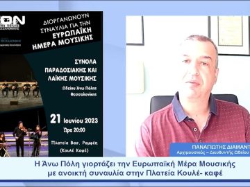 Η Άνω Πόλη γιορτάζει την Ευρωπαϊκή Μέρα Μουσικής με ανοικτή συναυλία | Ξεκινάμε Μαζί | 20/06/2023