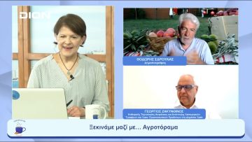 Ξεκινάμε μαζί με το… Αγροτόραμα | Ξεκινάμε Μαζί | 20/06/23