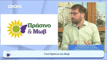 Πράσινο και Μωβ και οι προκλήσεις για την Ελλάδα  | Ξεκινάμε Μαζί | 22/06/2023