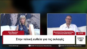 Στην τελική ευθεία για τις εκλογές | Σήμερα σε 60 | 22/06/23