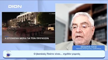 Ο βασιλιάς Πούτιν είναι… σχεδόν γυμνός | Ξεκινάμε Μαζί | 26/06/2023