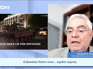 Ο βασιλιάς Πούτιν είναι… σχεδόν γυμνός | Ξεκινάμε Μαζί | 26/06/2023