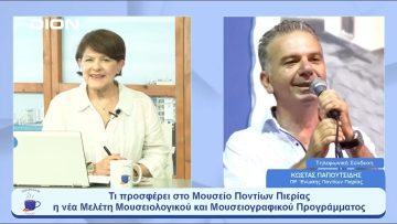 Μουσείο Ποντίων Πιερίας & η νέα Μελέτη Μουσειολογικού και Μουσειογραφικού Προγράμματος | 26/06/2023