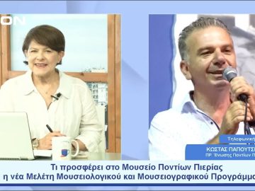 Μουσείο Ποντίων Πιερίας & η νέα Μελέτη Μουσειολογικού και Μουσειογραφικού Προγράμματος | 26/06/2023