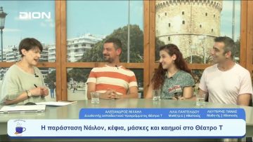 Η παράσταση Νάιλον, κέφια, μάσκες και καημοί στο Θέατρο Τ | Ξεκινάμε Μαζί | 28/06/23