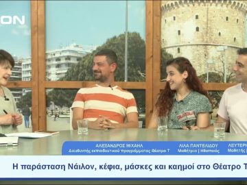 Η παράσταση Νάιλον, κέφια, μάσκες και καημοί στο Θέατρο Τ | Ξεκινάμε Μαζί | 28/06/23