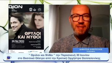 Θρύλοι και Μύθου από τη Κρατική Ορχήστρα Θεσσαλονίκης | Ξεκινάμε Μαζί | 29/06/23