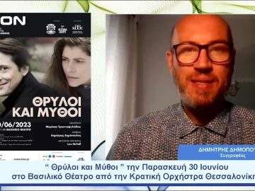 Θρύλοι και Μύθου  από τη Κρατική Ορχήστρα Θεσσαλονίκης | Ξεκινάμε Μαζί | 29/06/23