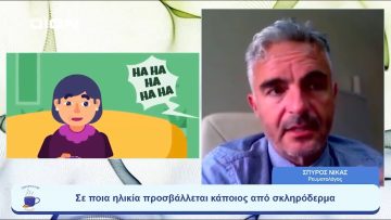 Τι είναι τελικά το σκληρόδερμα; |  Ξεκινάμε Μαζί | 30/06/23