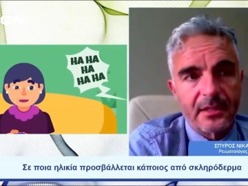 Τι είναι τελικά το σκληρόδερμα; |  Ξεκινάμε Μαζί | 30/06/23