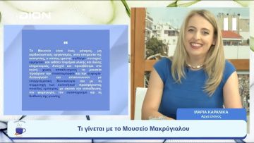 Τι γίνεται με το Μουσείο Μακρύγιαλου |  Ξεκινάμε Μαζί | 30/06/23