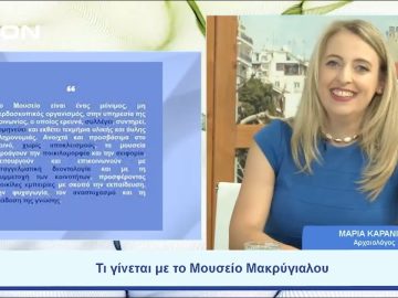 Τι γίνεται με το Μουσείο Μακρύγιαλου |  Ξεκινάμε Μαζί | 30/06/23