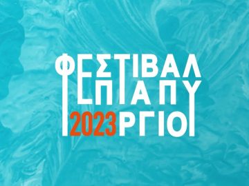 Το 5ο Φεστιβάλ Επταπυργίου έρχεται! | Ξεκινάμε Μαζί | 02/06/23
