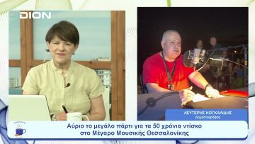 Πάρτι για τα 50 χρόνια ντίσκο  |  Ξεκινάμε Μαζί | 29/06/23