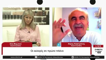 Οι εκλογές σε πρώτο πλάνο |Σήμερα σε 60 | 08/06/23